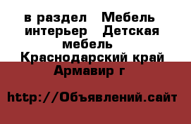  в раздел : Мебель, интерьер » Детская мебель . Краснодарский край,Армавир г.